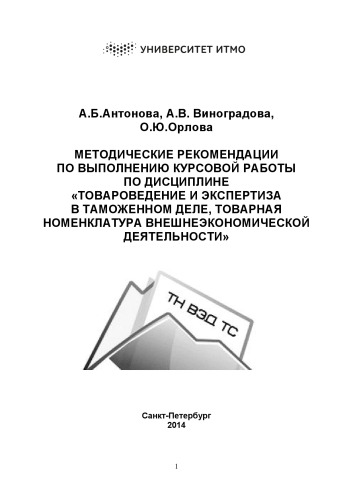 Методические рекомендации по выполнению курсовой работы по дисциплине «Товароведение и экспертиза в таможенном деле, товарная номенклатура внешнеэкономической деятельности».