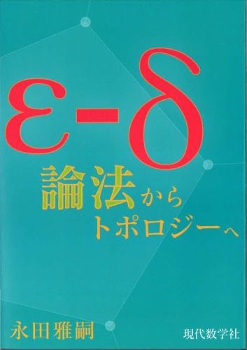 ε-δ論法からトポロジーへ