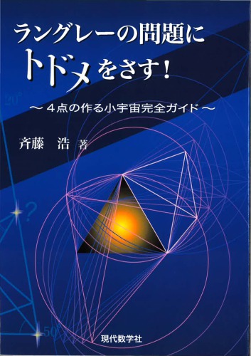 ラングレーの問題にトドメをさす！～４点の作る小宇宙完全ガイド～