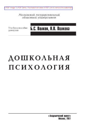 Дошкольная психология. Психическое развитие от рождения до школы