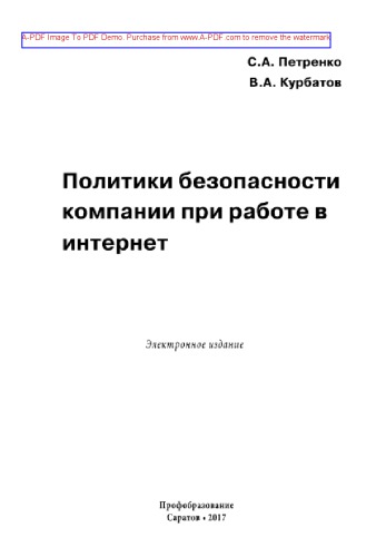 Политики безопасности компании при работе в Интернет