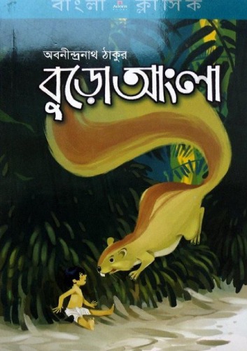 Buro Angla (বুড়ো আংলা)