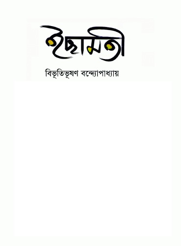 Ichhamati (ইছামতি)