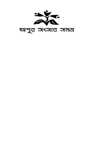 Apur Sangsar Samogra (অপুর সংসার সমগ্র)