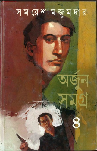 Arjun Samagra (অর্জুন সমগ্র)