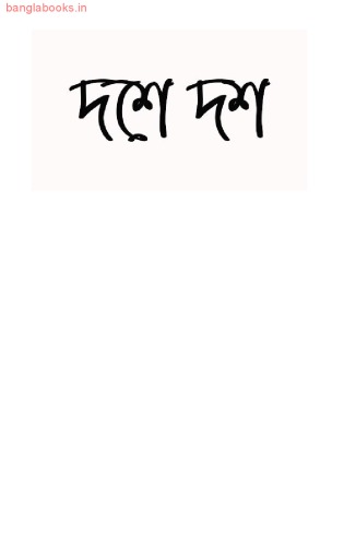 Dashe Dash (দশে দশ)