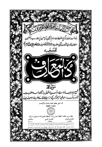 ٩ - در المعارف (ملفوظات حضرت عبد اللّه دهلوي