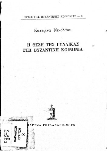 Η θέση της γυναίκας στη βυζαντινή κοινωνία