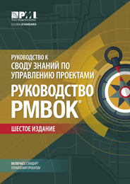 Руководство к своду знаний по управлению проектом (Руководство PMBOK)