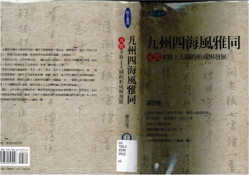 九州四海風雅同 : 元代多族士人圈的形成與發展 /Jiu zhou si hai feng ya tong : Yuan dai duo zu shi ren quan de xing cheng yu fa zhan