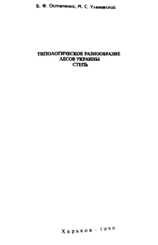 Типологическое разнообразие лесов Украины. Степь
