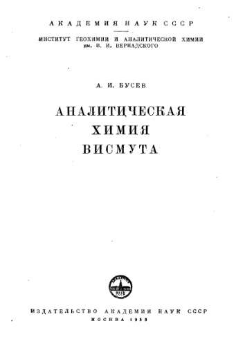 Аналитическая химия висмута