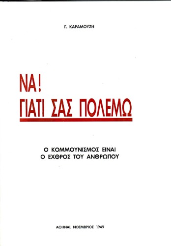 Νά γιατί σας Πολεμώ - ο Κομμουνισμός είναι ο Εχθρός του Ανθρώπου