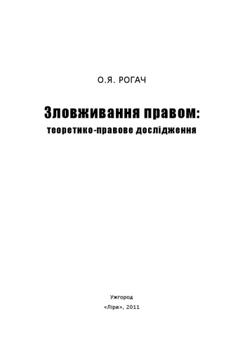 Зловживання правом: теоретико-правове дослідження