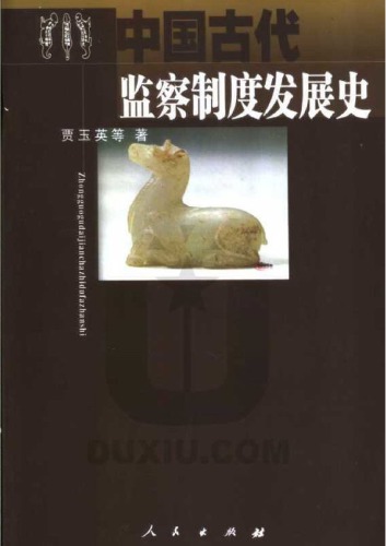 中国古代监察制度发展史