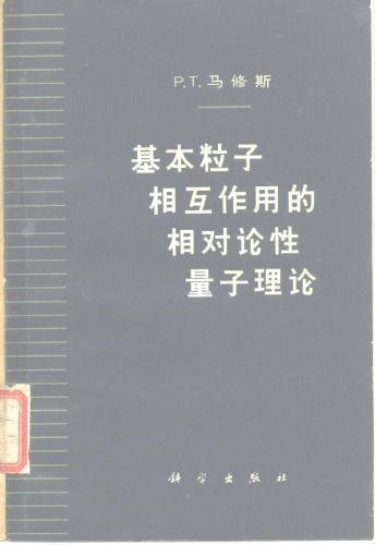 基本粒子相互作用的相对论性量子理论