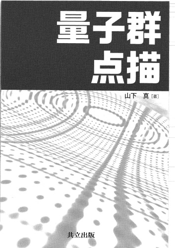 量子群点描 /Ryōshigun tenbyō