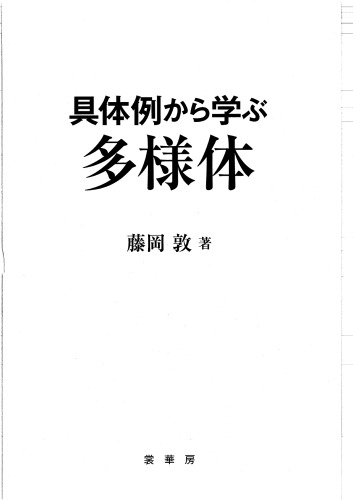 具体例から学ぶ多様体 /Gutairei kara manabu tayōtai