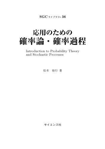 応用のための確率論・確率過程