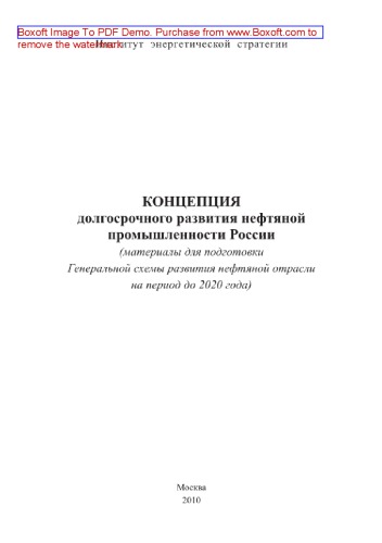 Концепция долгосрочного развития нефтяной промышленности России