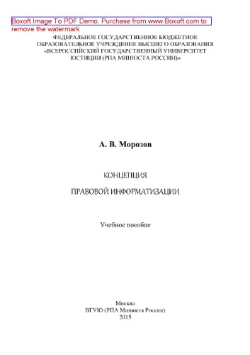 Концепция правовой информатизации. Учебное пособие