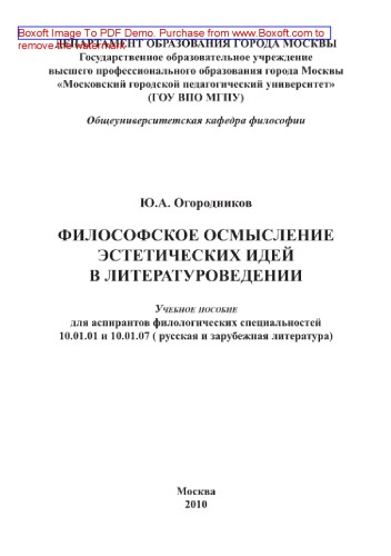 Философское осмысление эстетических идей в литературоведении. Учебное пособие для аспирантов филологических специальностей 10.01.01 и 10.01.07