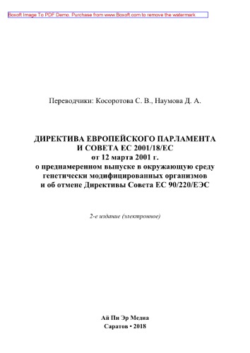 Директива Европейского Парламента и Совета ЕС 2001/18/ЕС от 12 марта 2001 г. о преднамеренном выпуске в окружающую среду генетически модифицированных организмов и об отмене Директивы Совета ЕС 90/220/ЕЭС