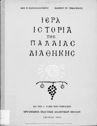 Iera Istoria tis Paleas Diathikis dia tin A΄ taxin ton Gimnasion