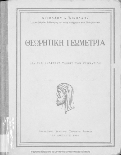 Θεωρητική γεωμετρία δια τας ανωτέρας τάξεις των Γυμνασίων