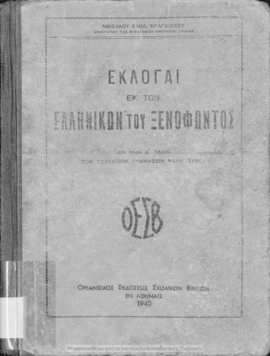 Εκλογαί των Ελληνικών του Ξενοφώντος δια την Δ΄ τάξιν των Εξαταξίων Γυμνασίων νέου τύπου