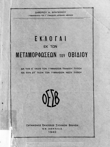 Εκλογαί εκ των Μεταμορφώσεων του Οβιδίου δια την Ε΄ τάξιν των Γυμνασίων παλαιού τύπου και την ΣΤ΄ τάξιν των Γυμνασίων νέου τύπου