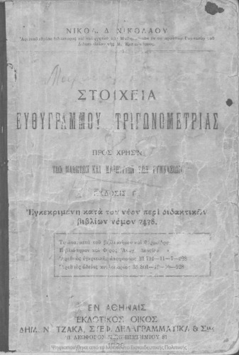 Στοιχεία ευθυγράμμου Τριγωνομετρίας προς χρήσιν των μαθητών και μαθητριών των Γυμνασίων