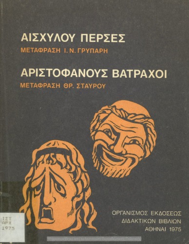 Αισχύλου Πέρσες, Αριστοφάνους Βάτραχοι, Γ΄ Λυκείου