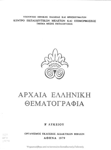 Αρχαία Ελληνική θεματογραφία Β΄ Λυκείου