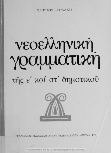 ΝΕΟΕΛΛΗΝΙΚΗ ΓΡΑΜΜΑΤΙΚΗ ΤΗΣ Ε´ ΚΑΙ ΣΤ´ ΔΗΜΟΤΙΚΟΥ