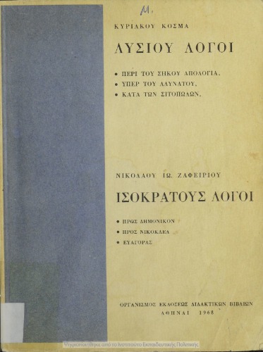 Λυσίου Λόγοι (Περί του σηκού απολογία, Υπέρ του αδυνάτου, Κατά των σιτοπωλών) Ισοκράτους λόγοι (Προς Δημόνικον, Προς Νικοκλέα, Ευαγ