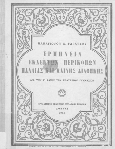 Ερμηνεία εκλεκτών περικοπών Παλαιάς και Καινής Διαθήκης δια την Γ΄ τάξιν των Εξαταξίων Γυμνασίων