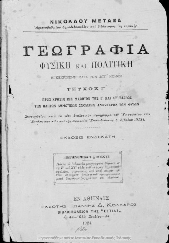 Γεωγραφία Φυσική και Πολιτική τεύχος Γ΄ προς χρήσιν των μαθητών της Ε΄ και ΣΤ΄ τάξεως των πλήρων Δημοτικών Σχολείων αμφότερων των φύλων