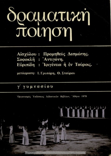 Δραματική Ποίηση Αισχύλου: Προμηθεύς Δεσμώτης Σοφοκλή: Αντιγόνη Ευριπίδη: Ιφιγένεια η εν Ταύροις Γ΄ Γυμνασίου