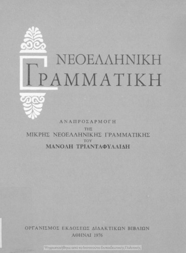 Νεοελληνική Γραμματική Αναπροσαρμογή της Μικρής Νεοελληνικής Γραμματικής του Μανόλη Τριανταφυλλίδη