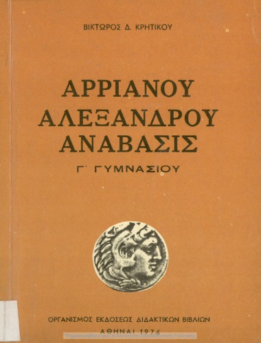 Αρριανού Αλεξάνδρου Ανάβασις (εκλογαί) Γ΄ Γυμνασίου