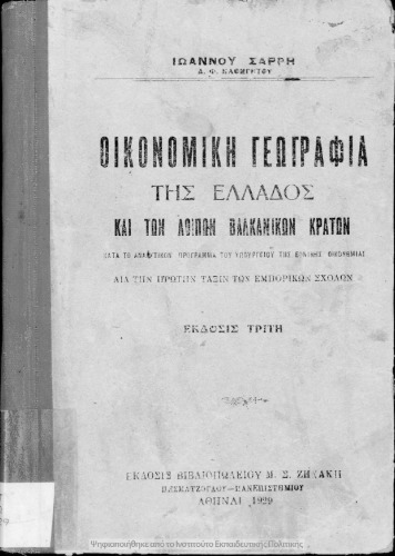 Οικονομική Γεωγραφία της Ελλάδος και των λοιπών Βαλκανικών κρατών δια την πρώτην τάξιν των εμπορικών σχολών