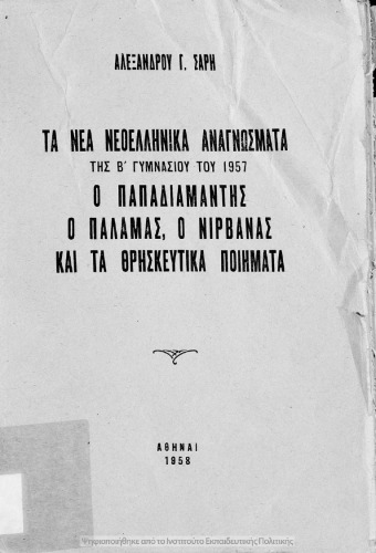 Τα Νέα Νεοελληνικά αναγνώσματα της Β΄ Γυμνασίου. Ο Παπαδιαμάντης, ο Παλαμάς, ο Νιρβάνας και τα θρησκευτικά ποιήματα.