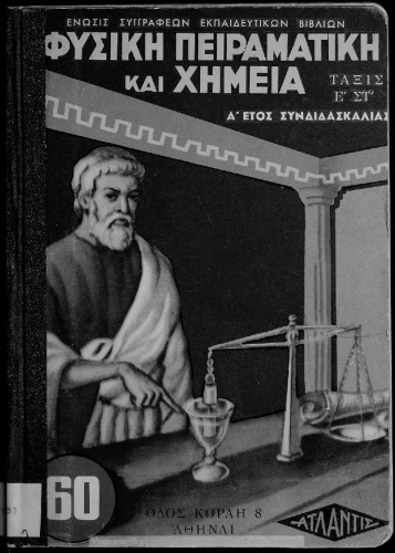 Φυσική και Χημεία προς χρήσιν των μαθητών της Ε΄ και ΣΤ΄ Τάξεως των Δημοτικών Σχολείων (πρώτο έτος συνδιδασκαλίας)