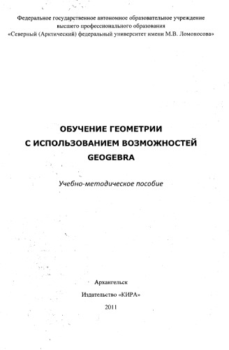 Обучение геометрии с использованием возможностей GeoGebra: учебно-методическое пособие