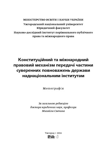 Конституційний та міжнародний правовий механізм передачі частини суверенних повноважень держави наднаціональним інститутам: Монографія