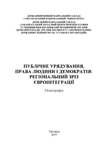 Публічне урядування, права людини і демократія: регіональний зріз євроінтеграції: монографія