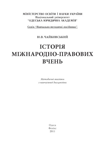 Історія міжнародно-правових вчень : методичні вказівки з навчальної дисципліни