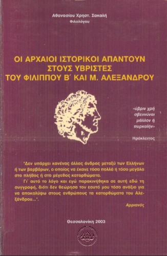 ΟΙ ΑΡΧΑΙΟΙ ΙΣΤΟΡΙΚΟΙ ΑΠΑΝΤΟΥΝ ΣΤΟΥΣ ΥΒΡΙΣΤΕΣ ΦΙΛΙΠΠΟΥ Β’  ΚΑΙ Μ.ΑΛΕΞΑΝΔΡΟΥ