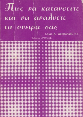 Πως να κατανοείτε και να αναλύετε τα όνειρά σας